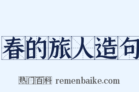 春的旅人造句是什么意思的图片